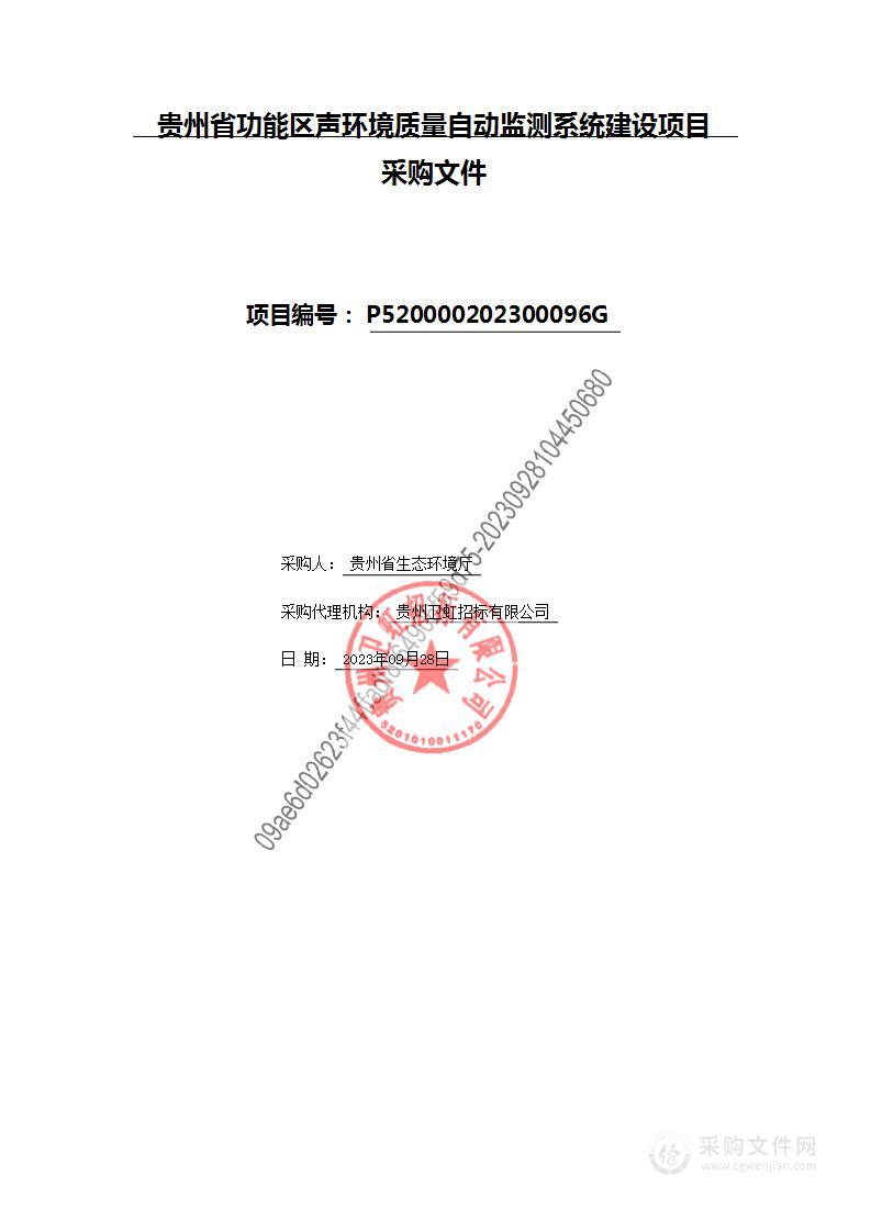 贵州省功能区声环境质量自动监测系统建设项目