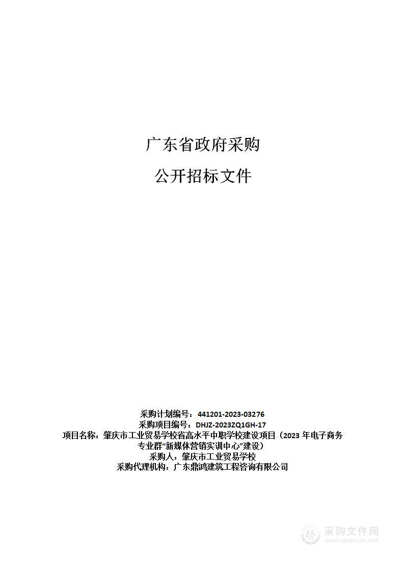 肇庆市工业贸易学校省高水平中职学校建设项目（2023年电子商务专业群“新媒体营销实训中心”建设）