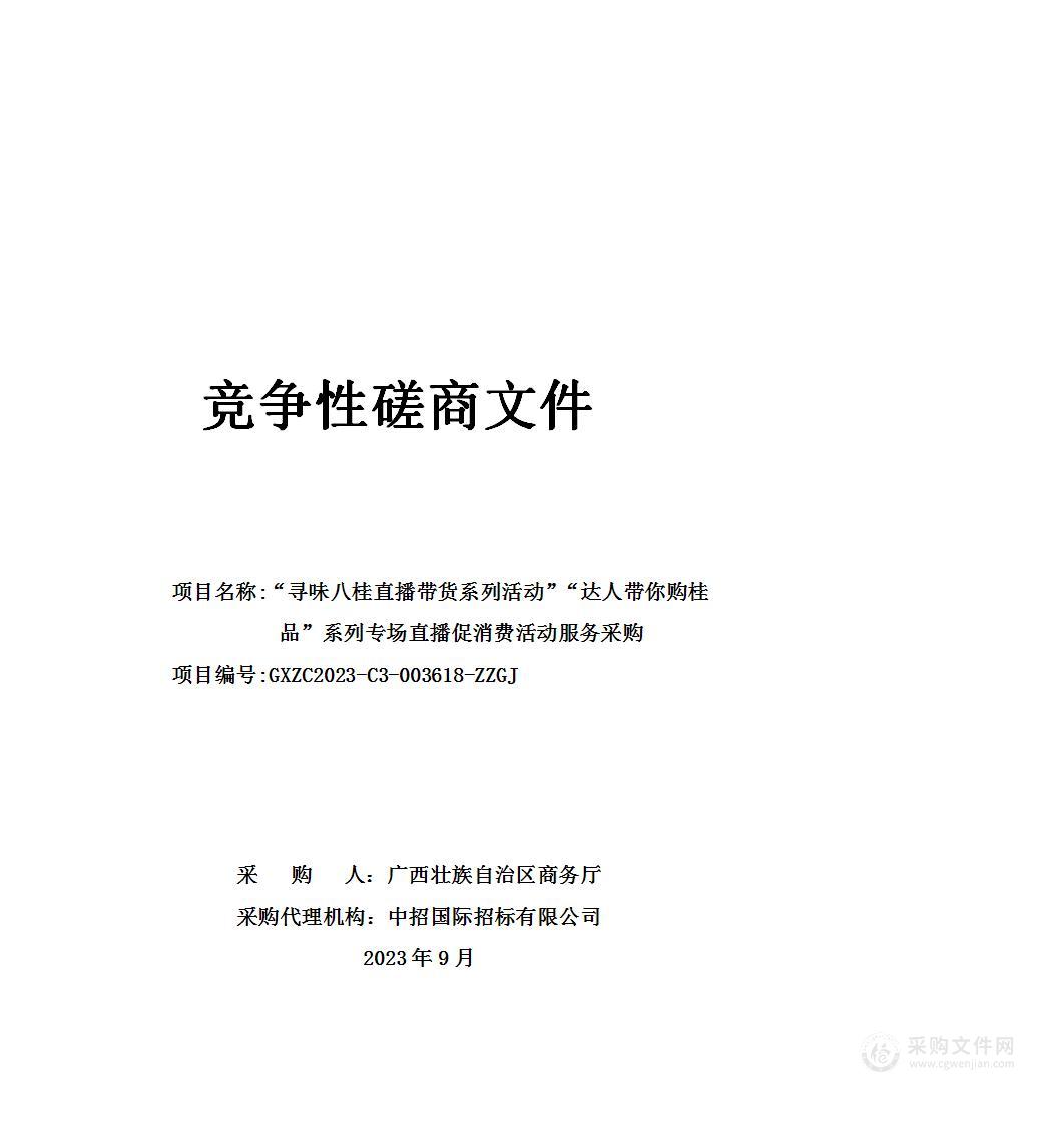 “寻味八桂直播带货系列活动”“达人带你购桂品”系列专场直播促消费活动服务采购