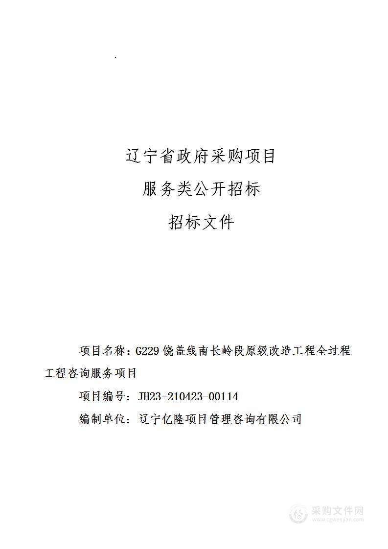 G229饶盖线南长岭段原级改造工程全过程工程咨询服务项目