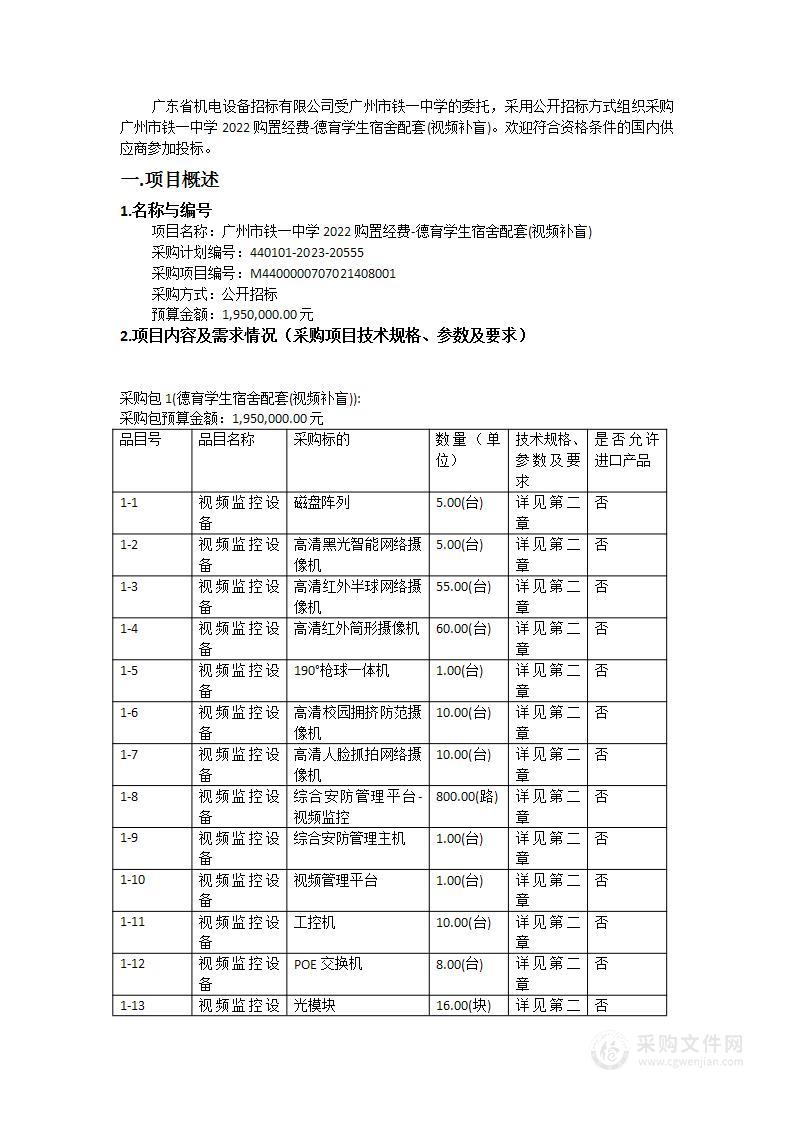 广州市铁一中学2022购置经费-德育学生宿舍配套(视频补盲)