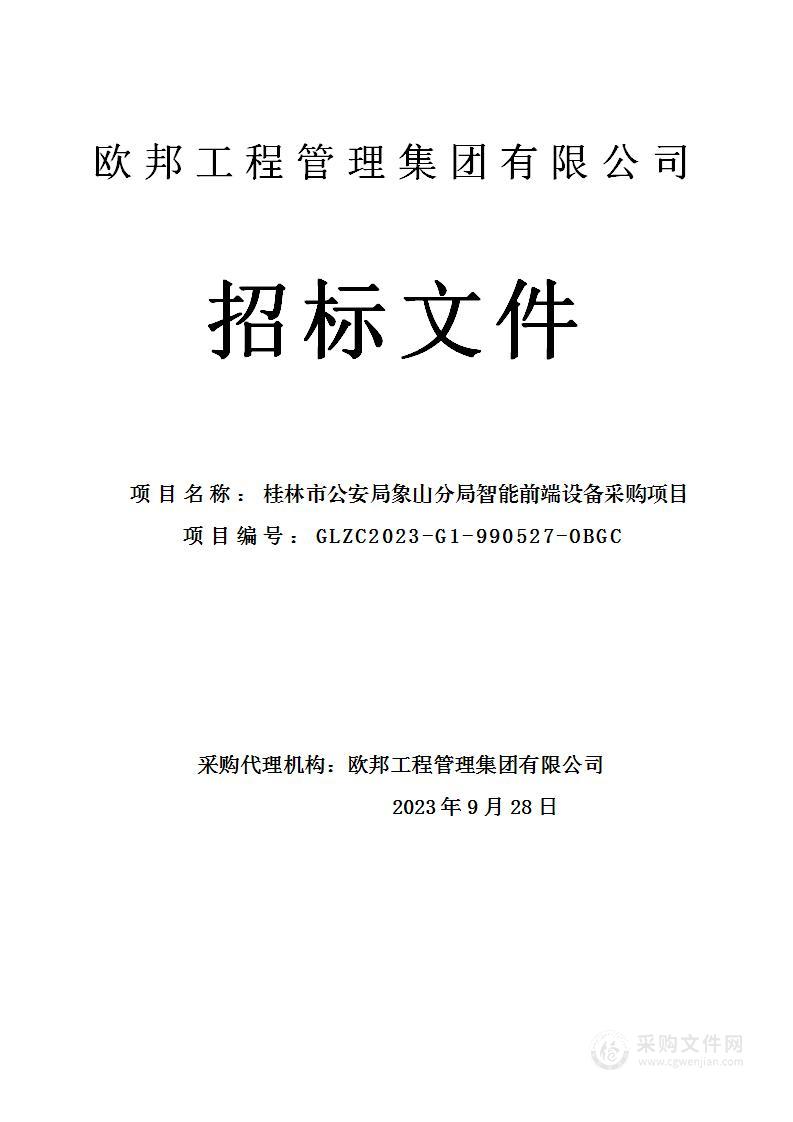 桂林市公安局象山分局智能前端设备采购项目