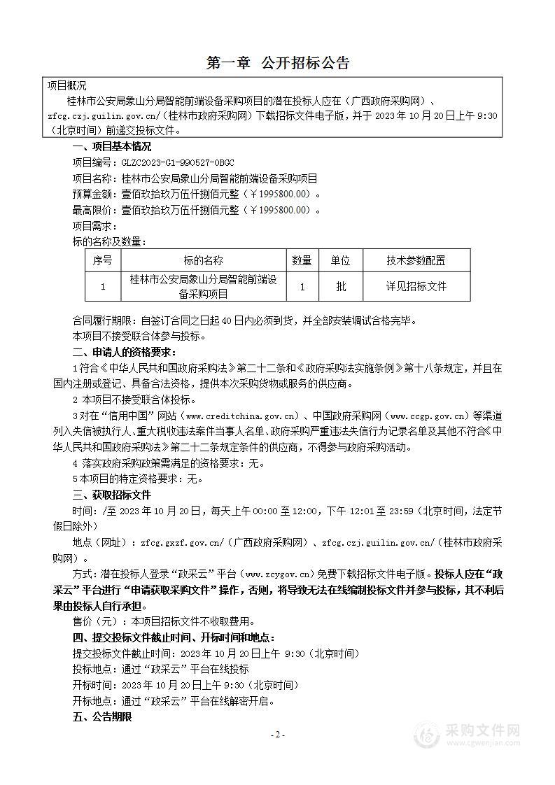 桂林市公安局象山分局智能前端设备采购项目