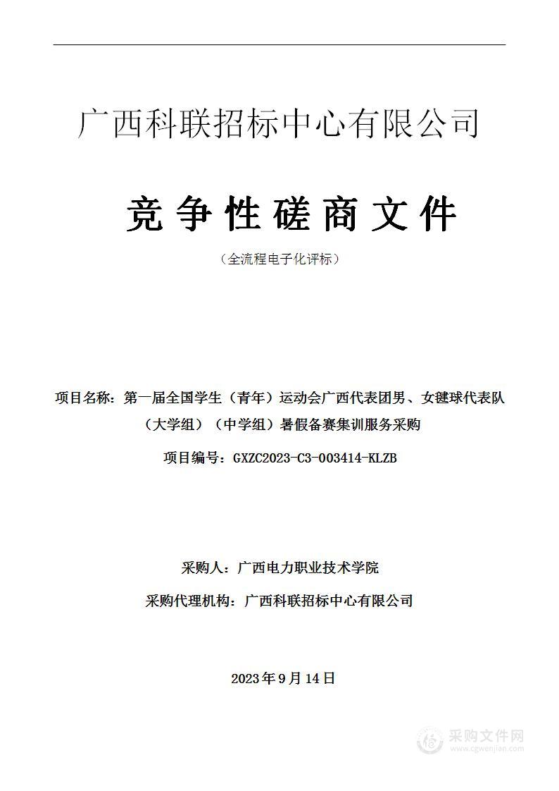 第一届全国学生（青年）运动会广西代表团男、女毽球代表队（大学组）（中学组）暑假备赛集训服务采购