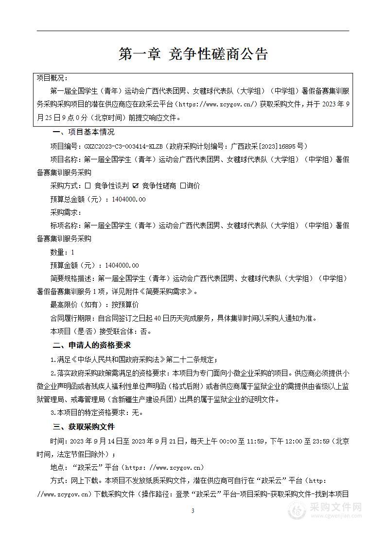 第一届全国学生（青年）运动会广西代表团男、女毽球代表队（大学组）（中学组）暑假备赛集训服务采购