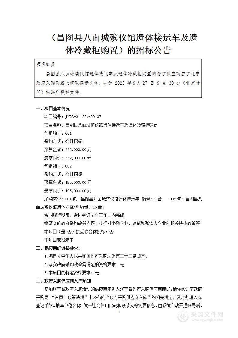 昌图县八面城殡仪馆遗体接运车及遗体冷藏柜购置