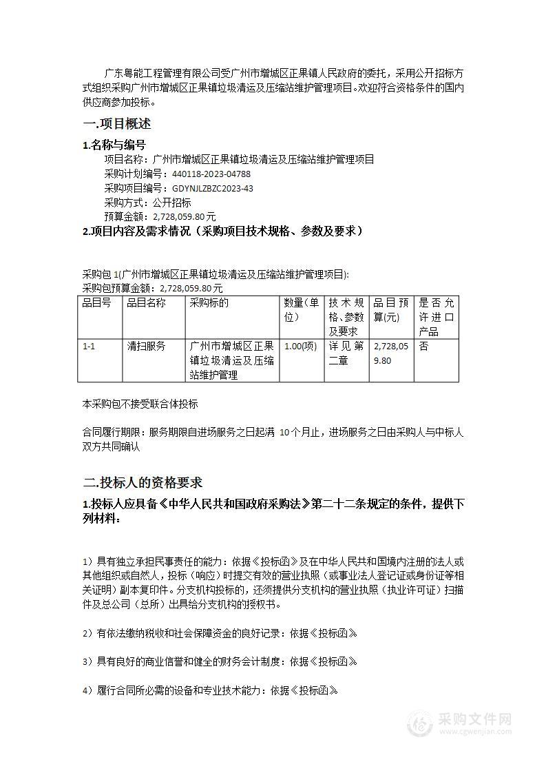 广州市增城区正果镇垃圾清运及压缩站维护管理项目