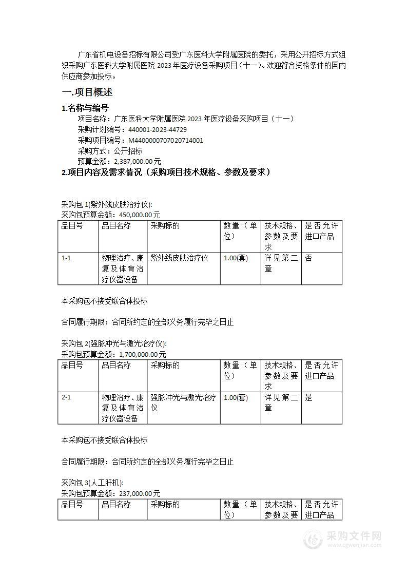 广东医科大学附属医院2023年医疗设备采购项目（十一）