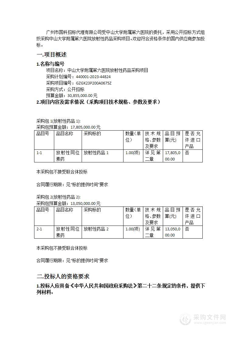 中山大学附属第六医院放射性药品采购项目