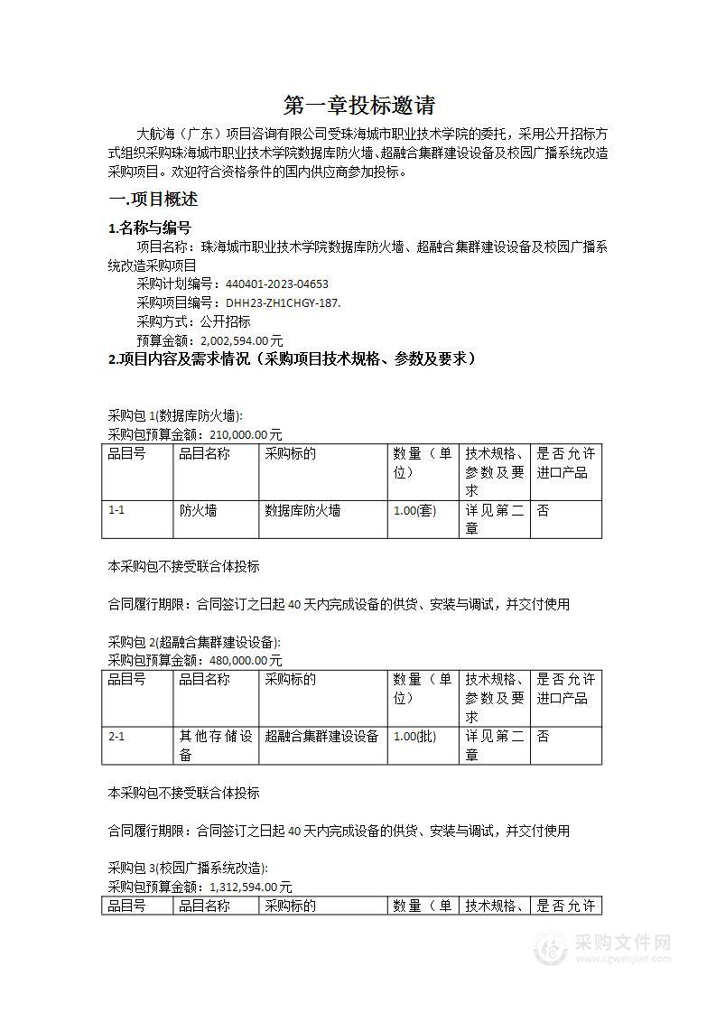 珠海城市职业技术学院数据库防火墙、超融合集群建设设备及校园广播系统改造采购项目