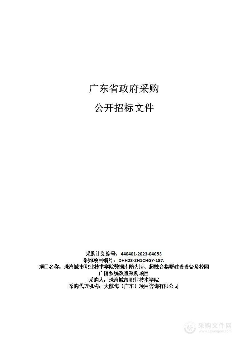 珠海城市职业技术学院数据库防火墙、超融合集群建设设备及校园广播系统改造采购项目