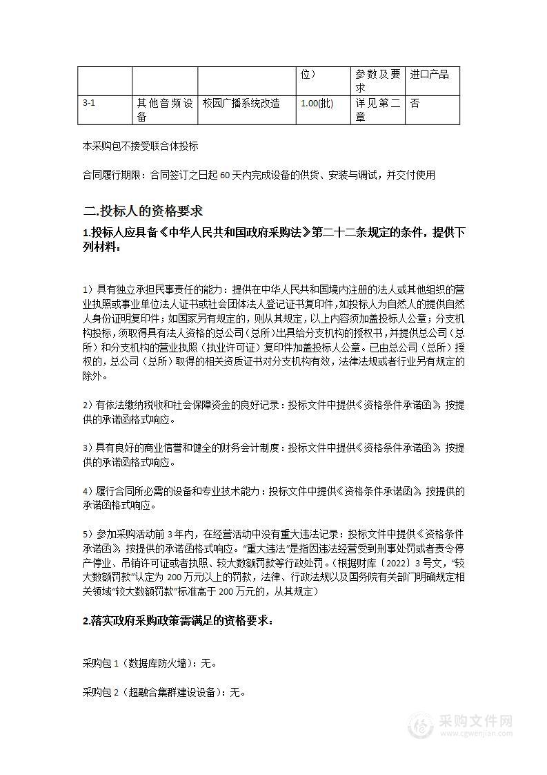 珠海城市职业技术学院数据库防火墙、超融合集群建设设备及校园广播系统改造采购项目