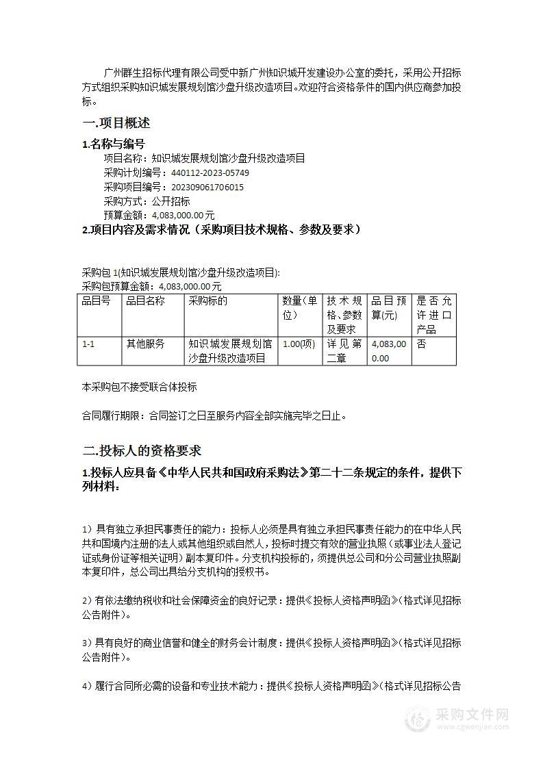 知识城发展规划馆沙盘升级改造项目