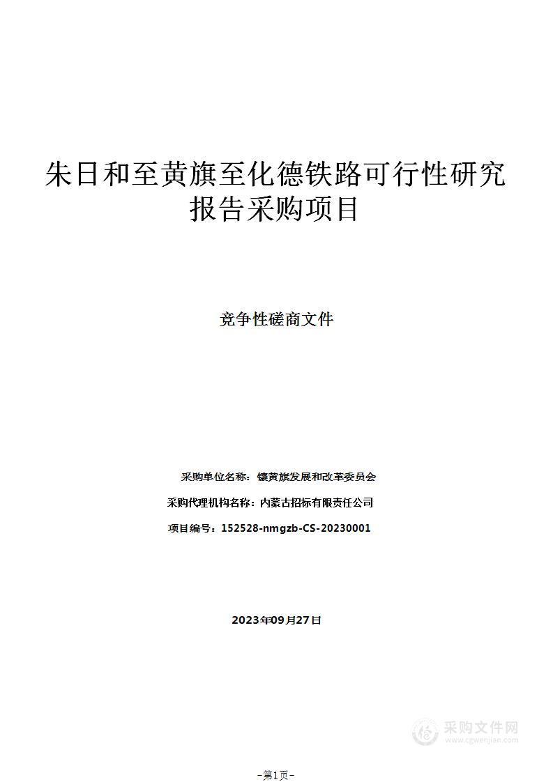 朱日和至黄旗至化德铁路可行性研究报告采购项目