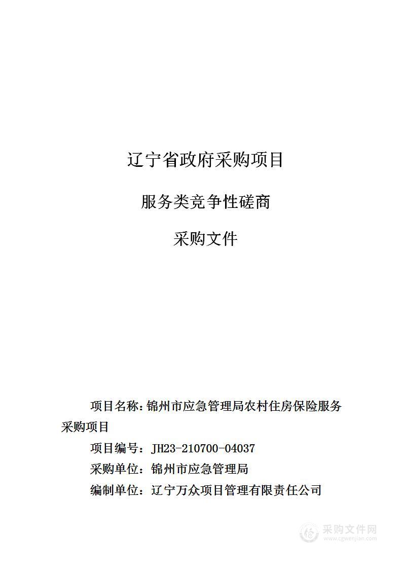 锦州市应急管理局农村住房保险服务采购项目