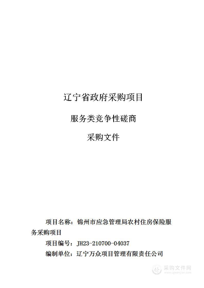 锦州市应急管理局农村住房保险服务采购项目