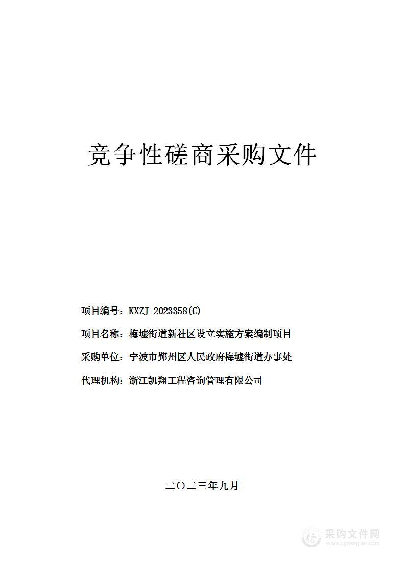 梅墟街道新社区设立实施方案编制项目