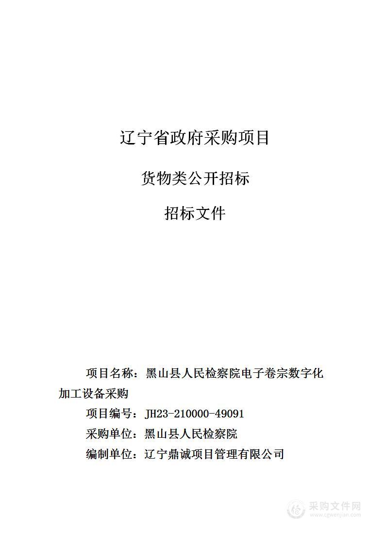 黑山县人民检察院电子卷宗数字化加工设备采购