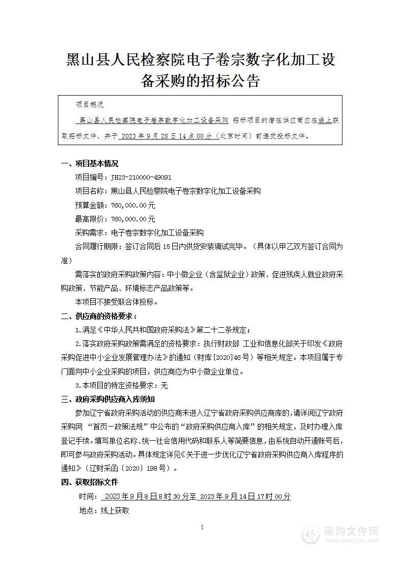 黑山县人民检察院电子卷宗数字化加工设备采购