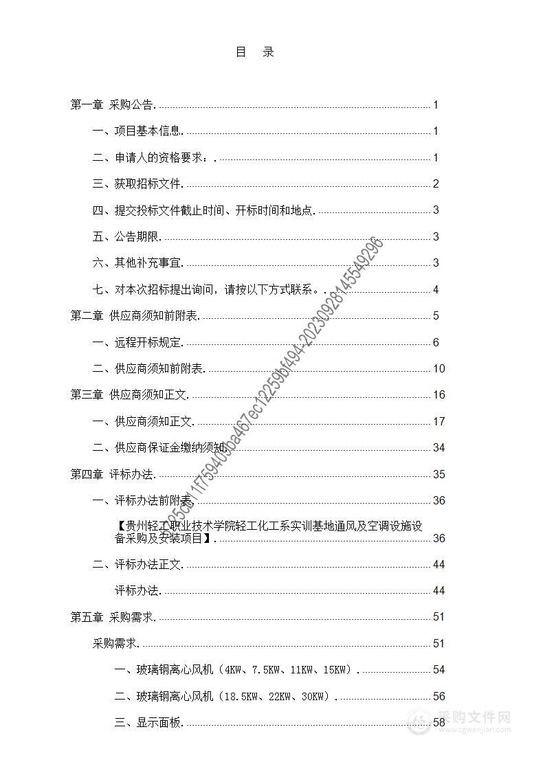 贵州轻工职业技术学院轻工化工系实训基地通风及空调设施设备采购及安装项目