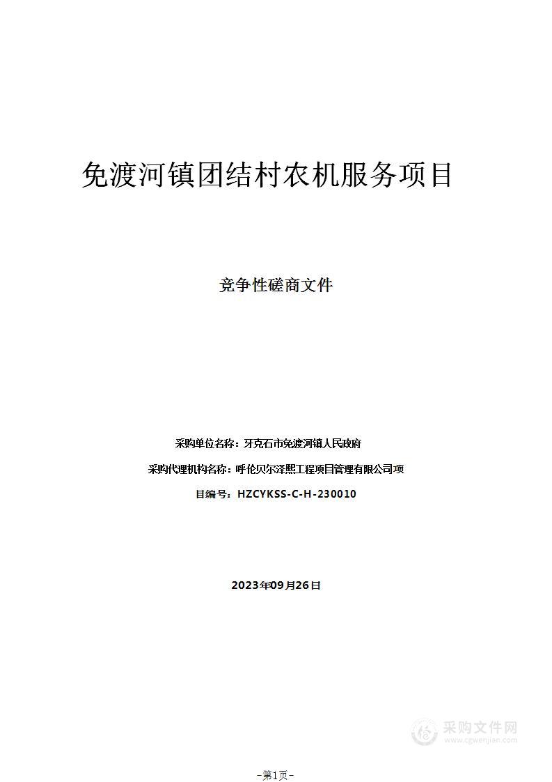 免渡河镇团结村农机服务项目