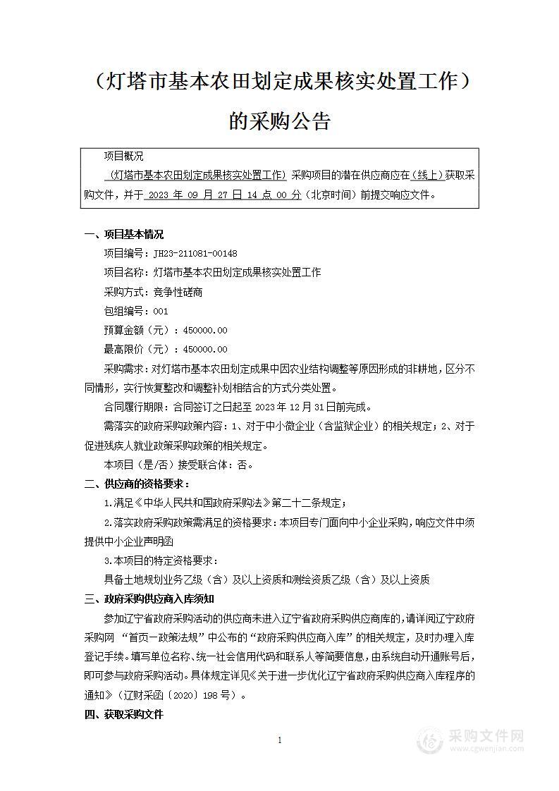 灯塔市基本农田划定成果核实处置工作