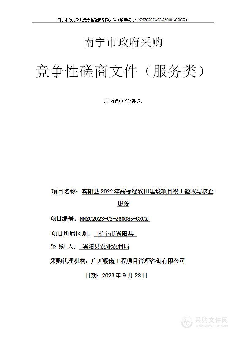 宾阳县2022年高标准农田建设项目竣工验收与核查服务