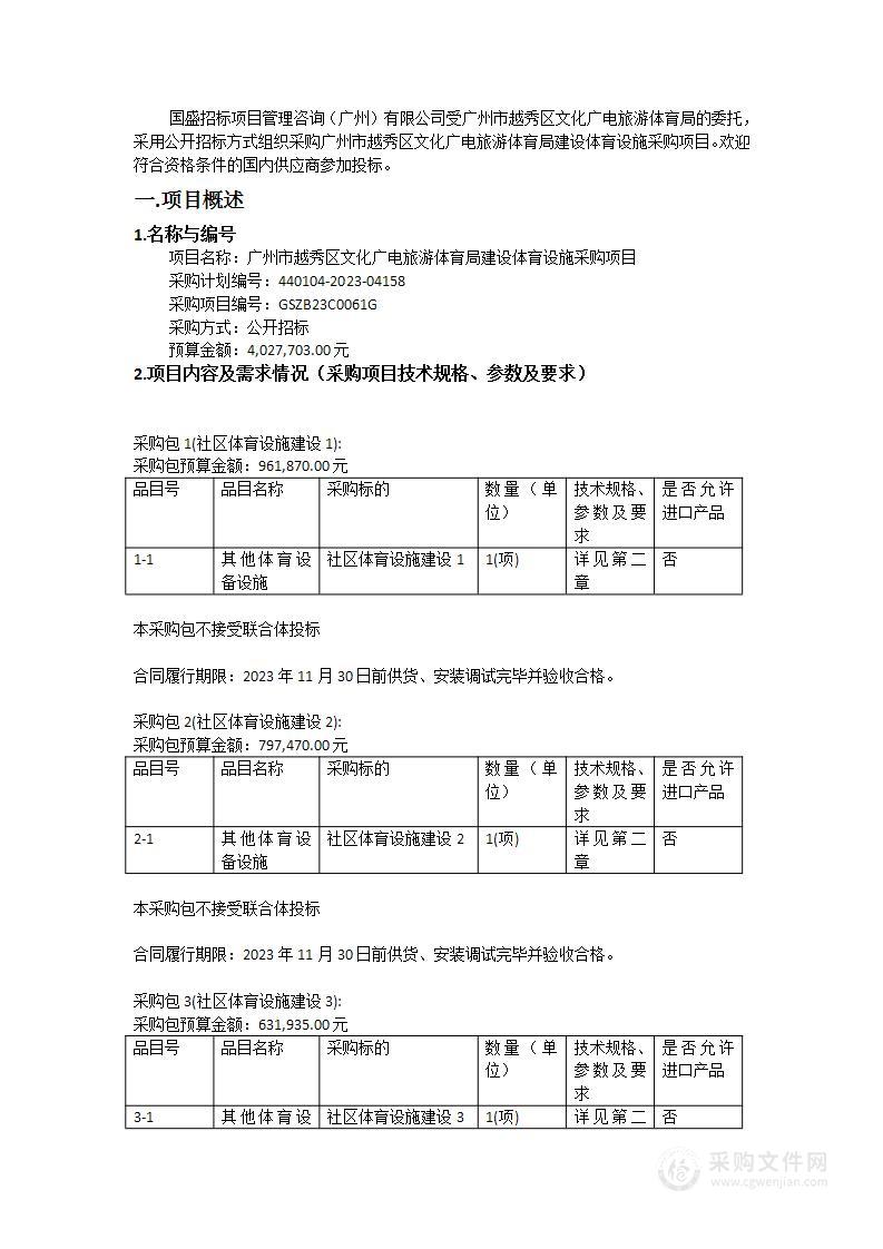 广州市越秀区文化广电旅游体育局建设体育设施采购项目