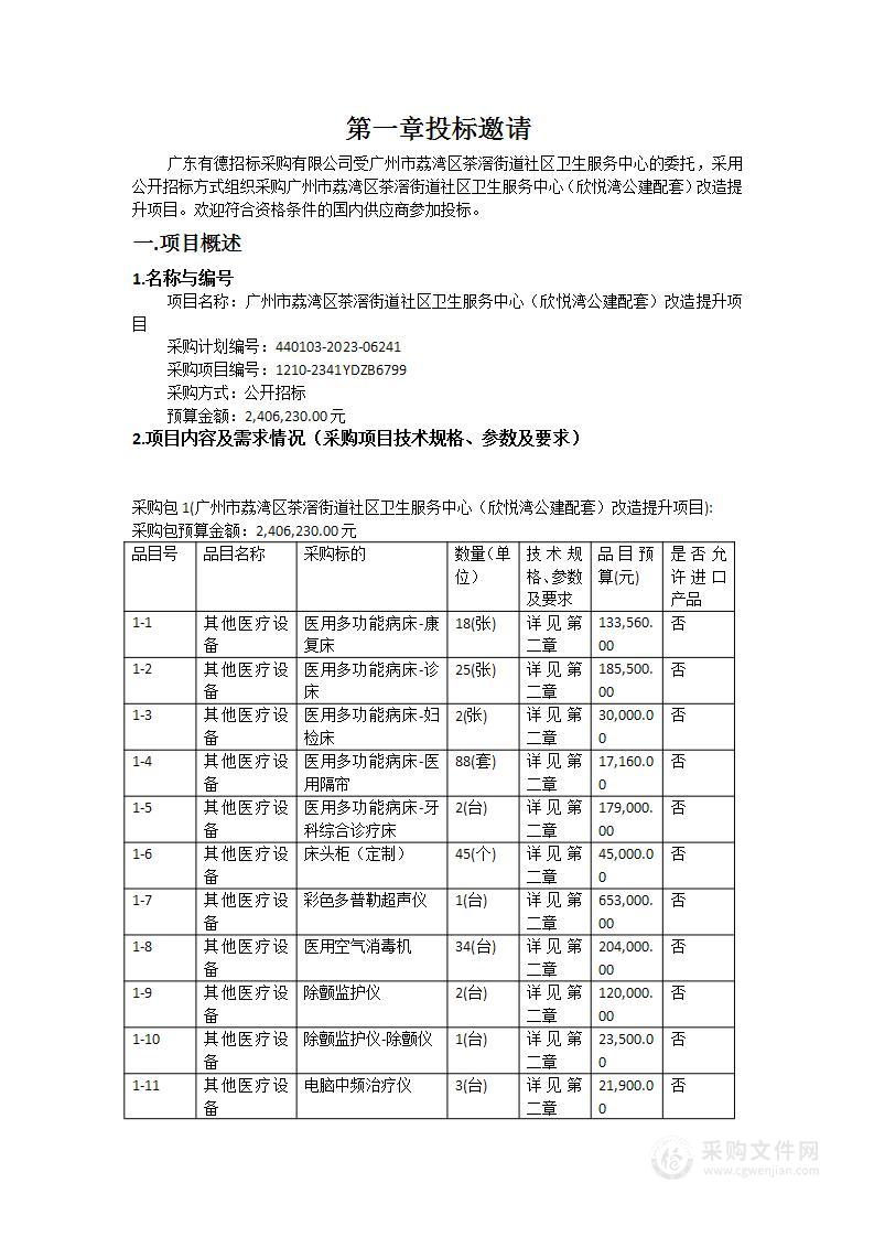 广州市荔湾区茶滘街道社区卫生服务中心（欣悦湾公建配套）改造提升项目