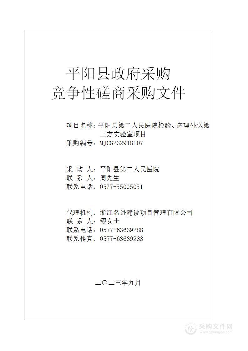 平阳县第二人民医院检验、病理外送第三方实验室项目