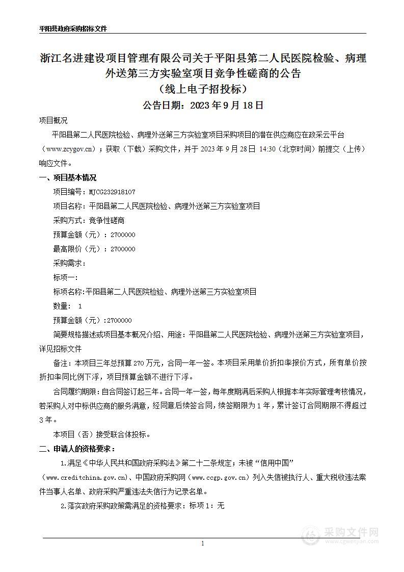 平阳县第二人民医院检验、病理外送第三方实验室项目