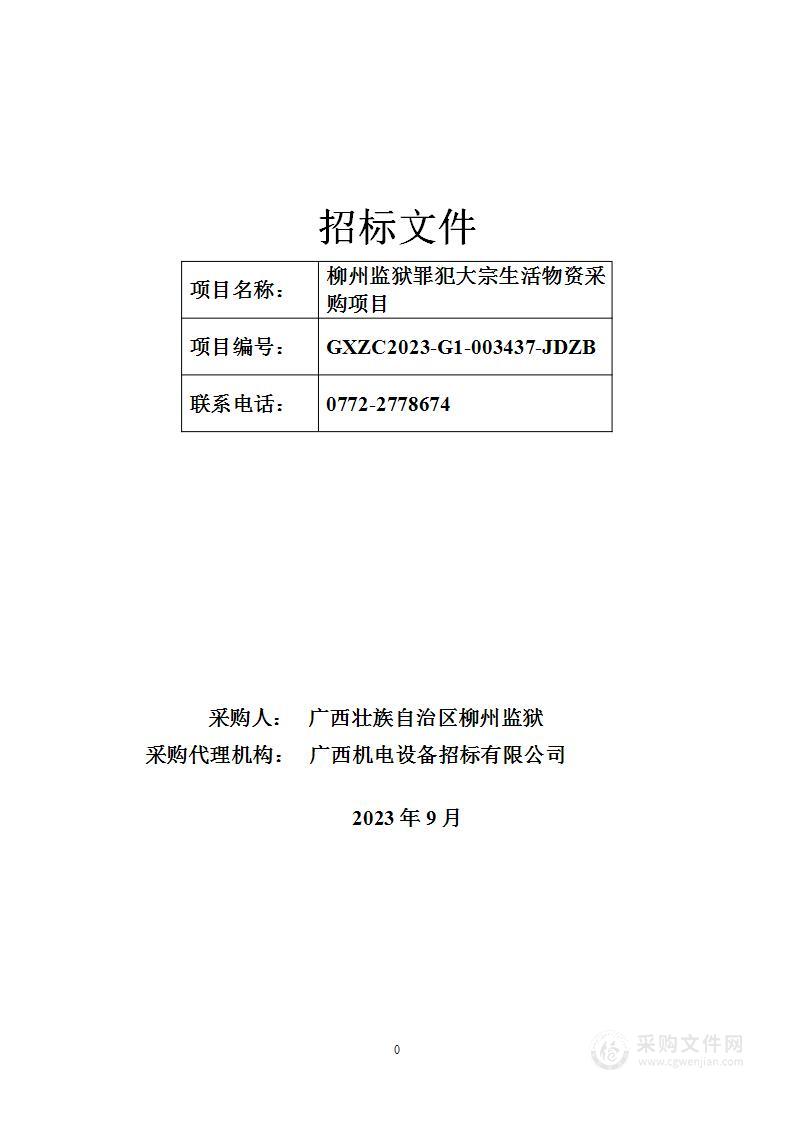 柳州监狱罪犯大宗生活物资采购项目