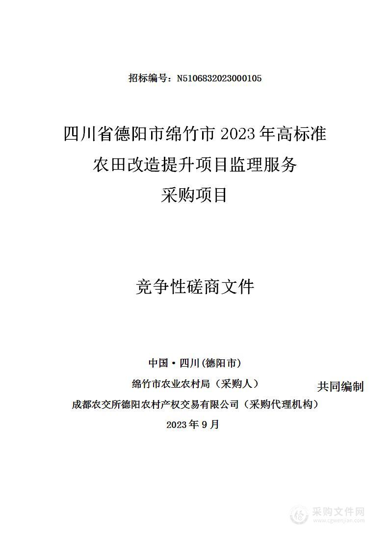 四川省德阳市绵竹市2023年高标准农田改造提升项目监理服务采购项目