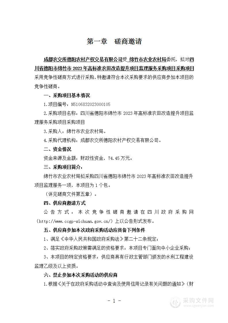 四川省德阳市绵竹市2023年高标准农田改造提升项目监理服务采购项目