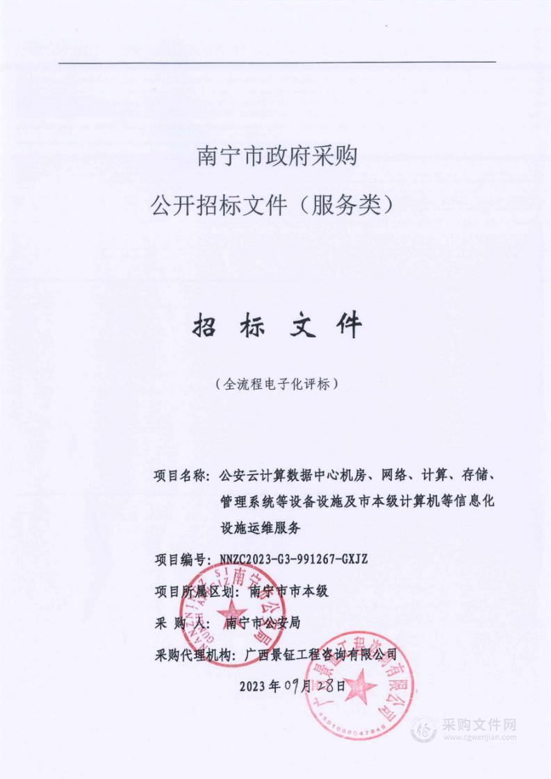 公安云计算数据中心机房、网络、计算、存储、管理系统等设备设施及市本级计算机等信息化设施运维服务