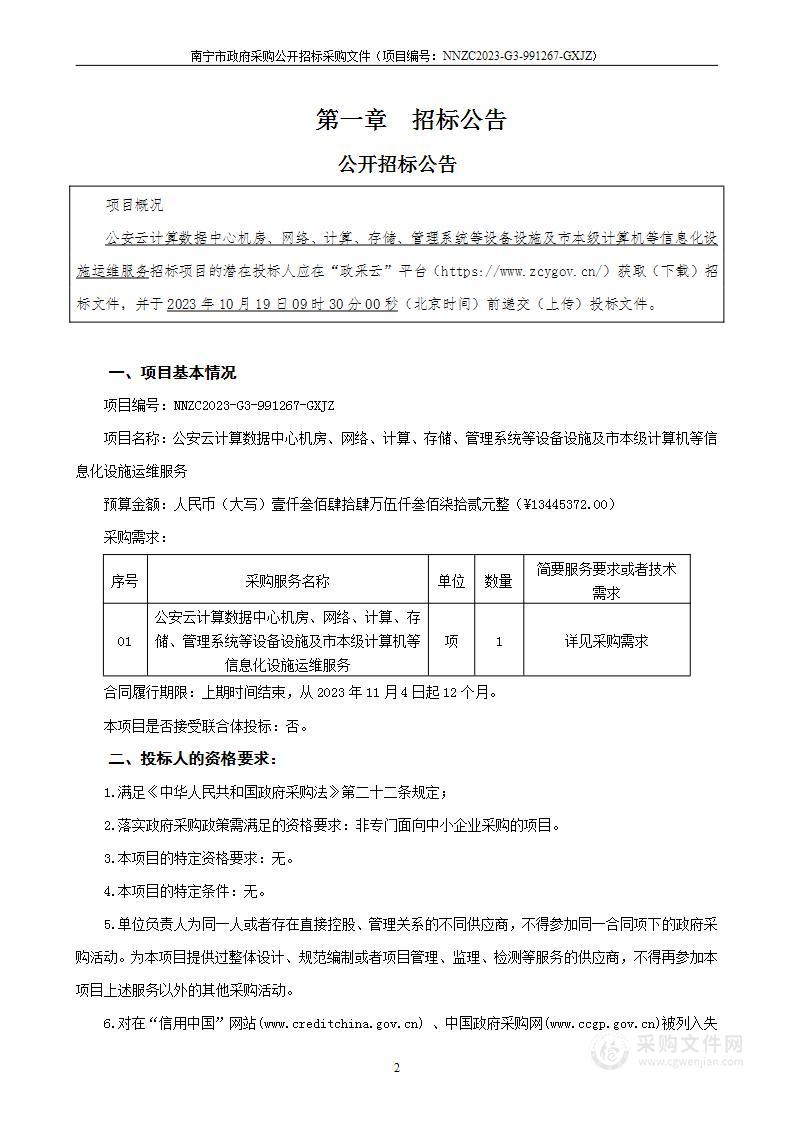 公安云计算数据中心机房、网络、计算、存储、管理系统等设备设施及市本级计算机等信息化设施运维服务