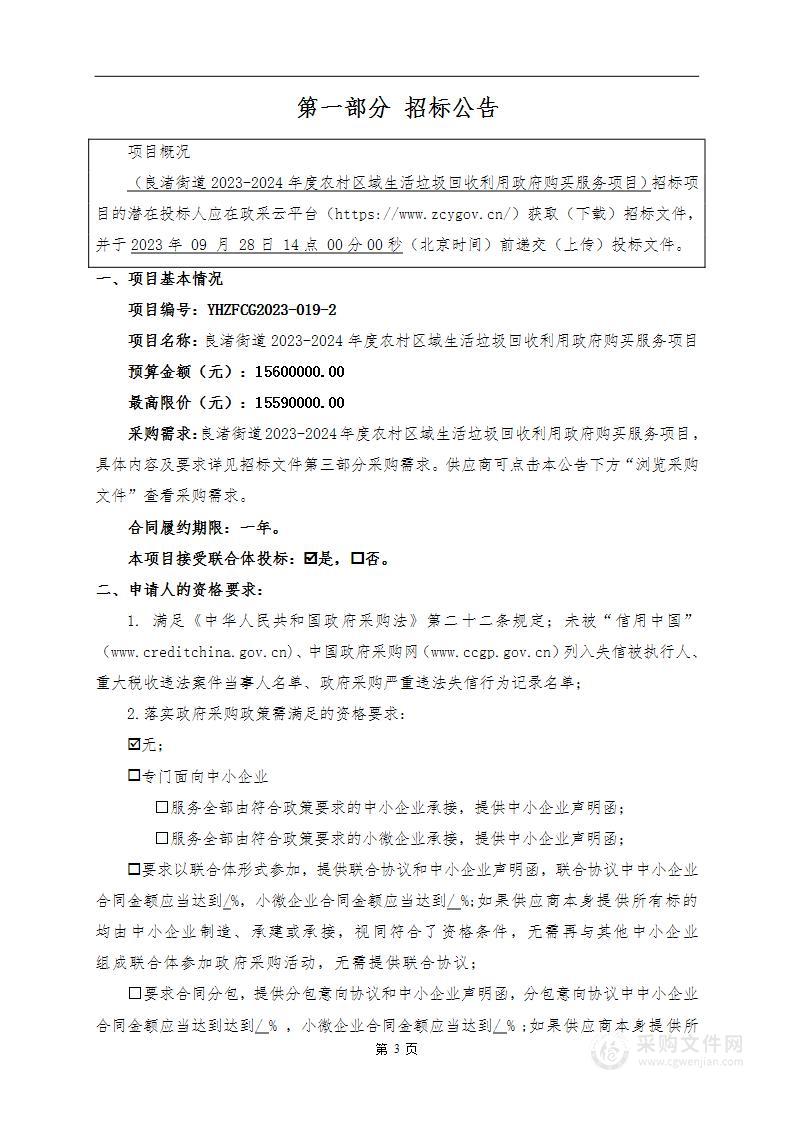 良渚街道2023-2024年度农村区域生活垃圾回收利用政府购买服务项目