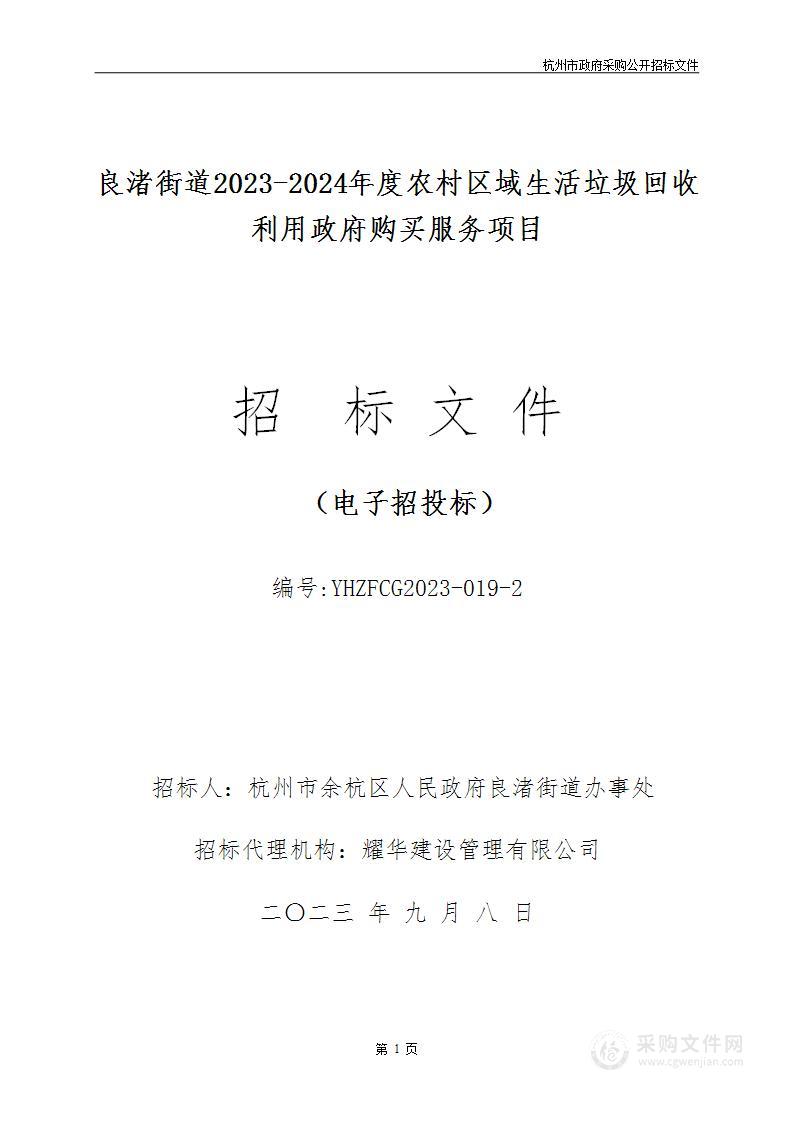 良渚街道2023-2024年度农村区域生活垃圾回收利用政府购买服务项目