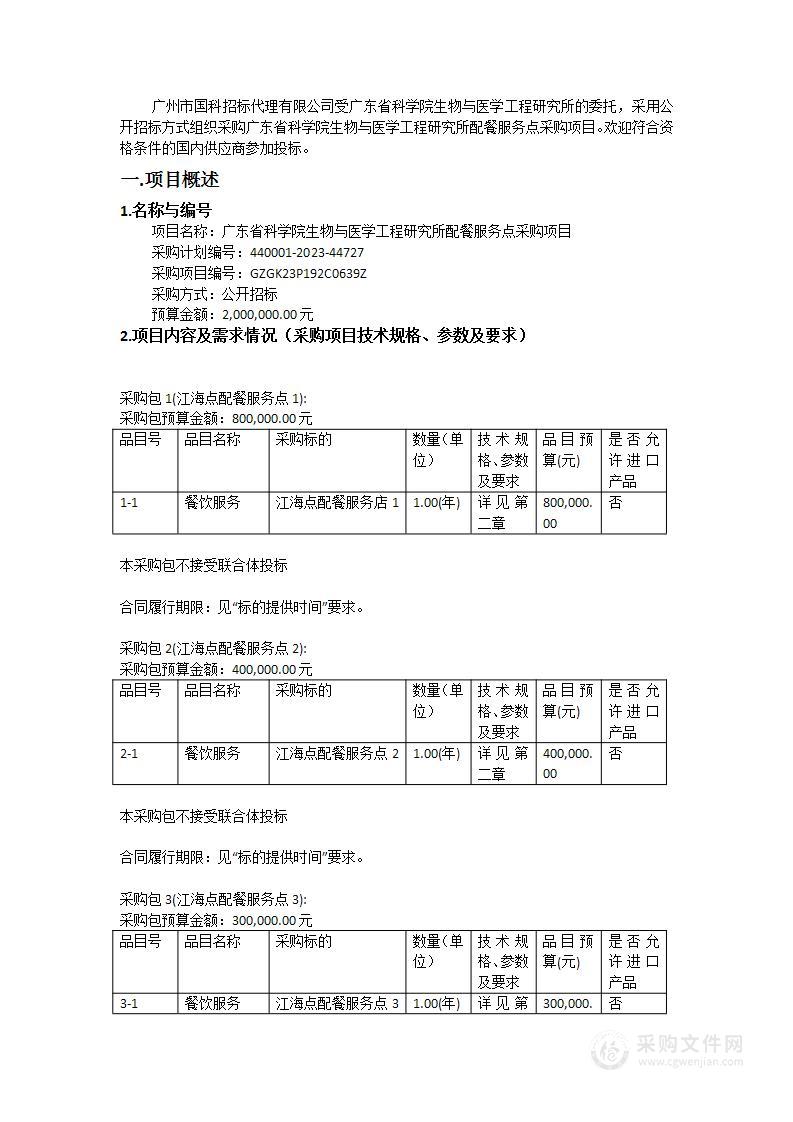 广东省科学院生物与医学工程研究所配餐服务点采购项目