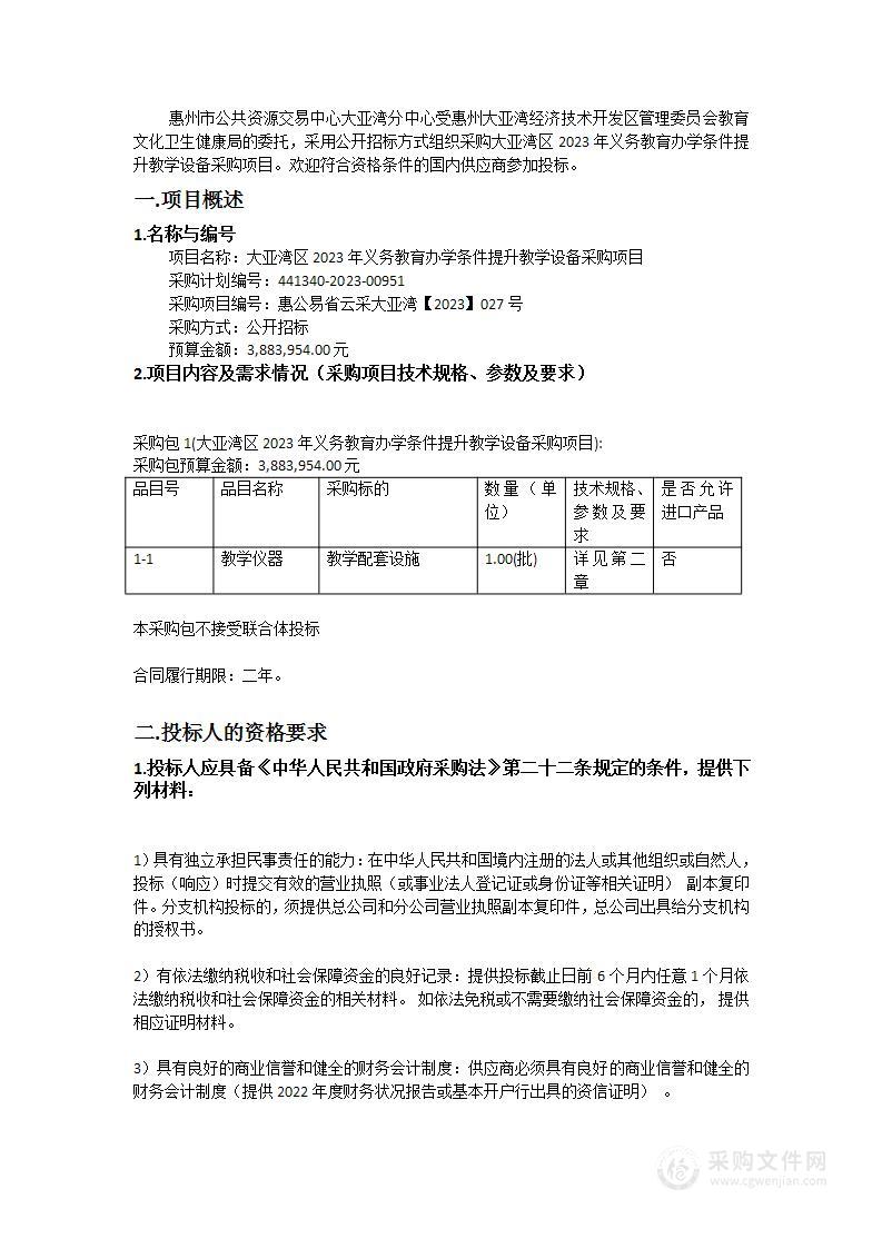 大亚湾区2023年义务教育办学条件提升教学设备采购项目