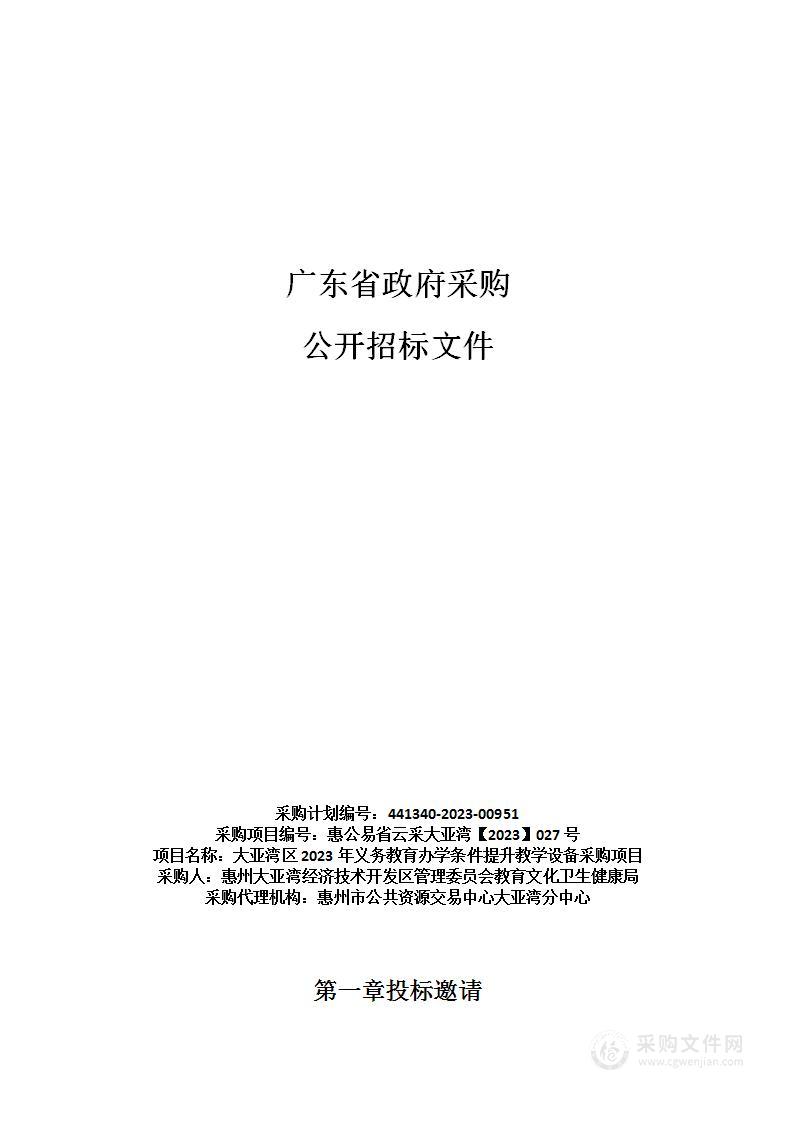 大亚湾区2023年义务教育办学条件提升教学设备采购项目