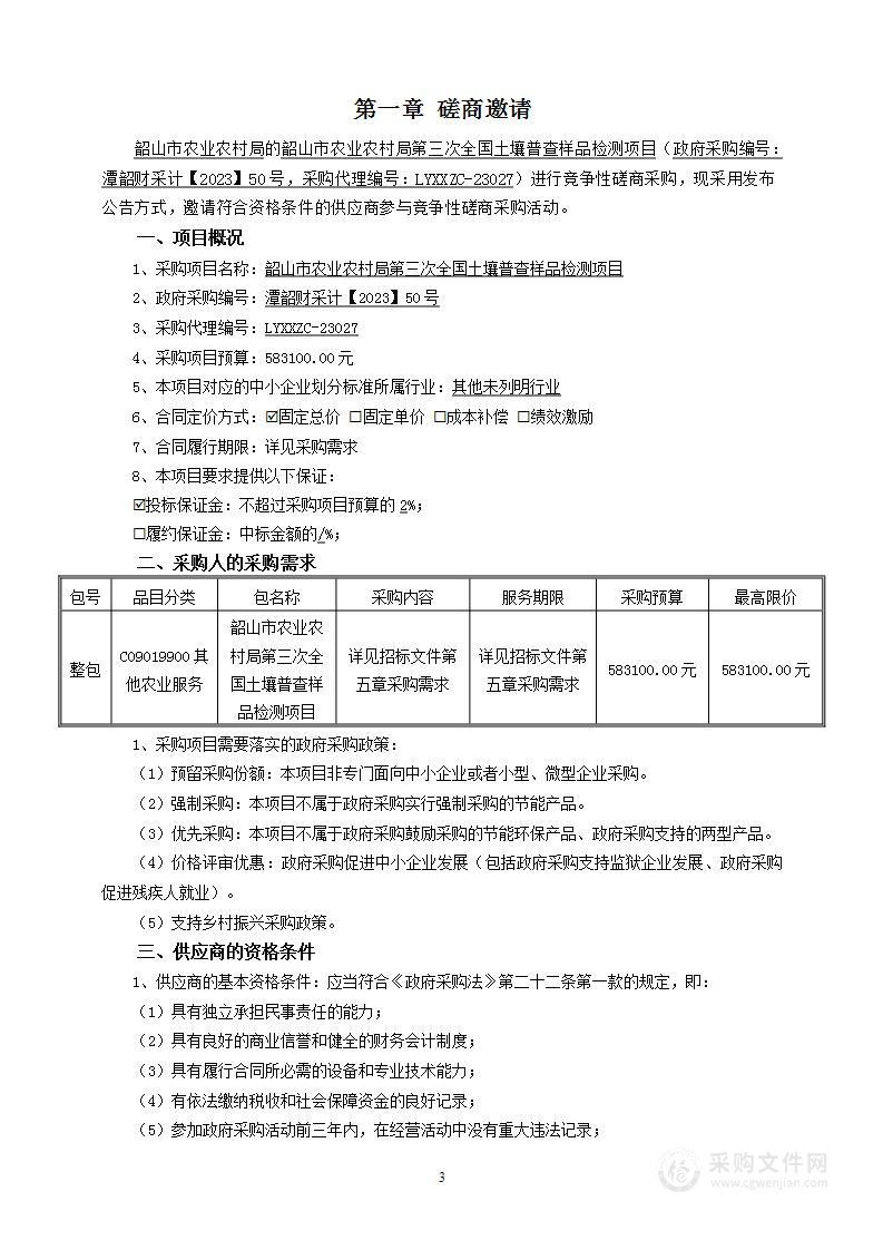 韶山市农业农村局第三次全国土壤普查样品检测项目