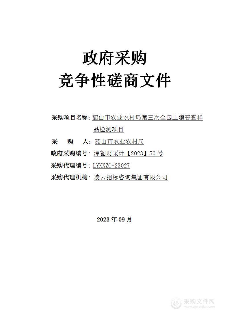 韶山市农业农村局第三次全国土壤普查样品检测项目