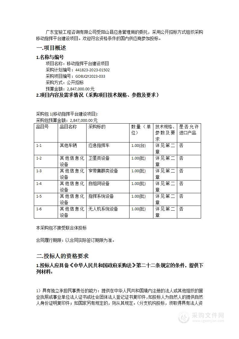 移动指挥平台建设项目