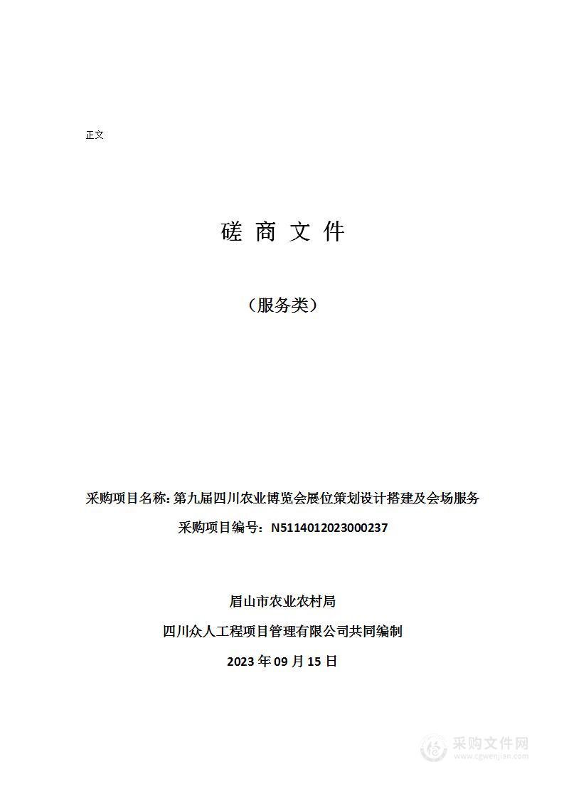 第九届四川农业博览会展位策划设计搭建及会场服务