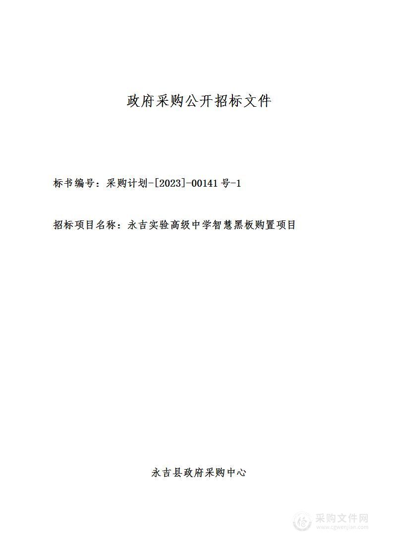 永吉实验高级中学智慧黑板购置项目