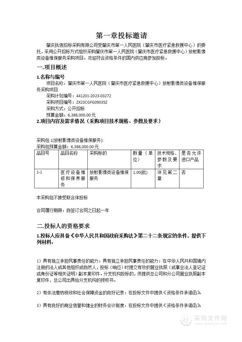 肇庆市第一人民医院（肇庆市医疗紧急救援中心）放射影像类设备维保服务采购项目