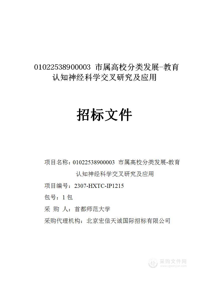 01022538900003 市属高校分类发展-教育认知神经科学交叉研究及应用