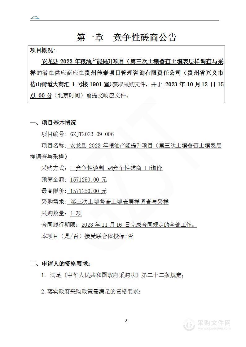 安龙县2023年粮油产能提升项目（第三次土壤普查土壤表层样调查与采样）