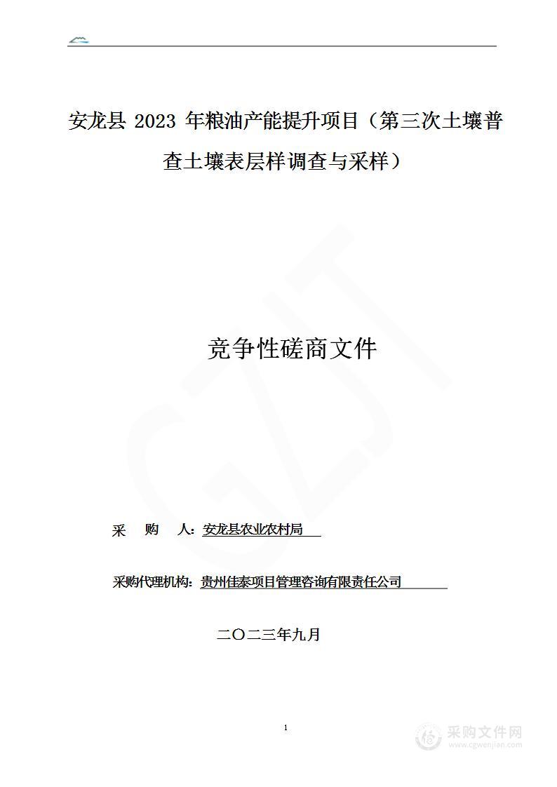 安龙县2023年粮油产能提升项目（第三次土壤普查土壤表层样调查与采样）